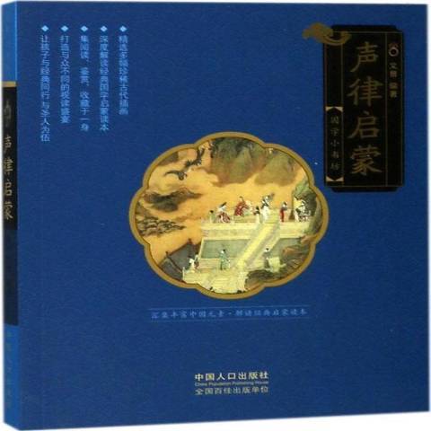 聲律啟蒙(2017年中國人口出版社出版的圖書) 聲律啟蒙(2017年中國人口出版社出版的圖書)
