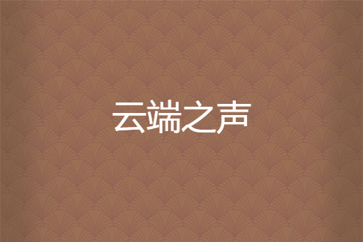 雲端之聲(可是只如初見創作的網路小說)