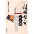 精校醫方一盤珠(醫方一盤珠) 精校醫方一盤珠(醫方一盤珠)