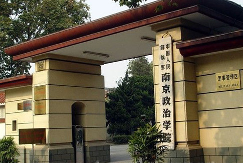 中國人民解放軍南京政治學院上海分院(南京政治學院上海分院)