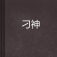 刁神 刁神