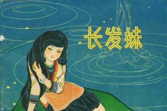 長髮妹(1983年河北美術出版社出版的圖書) 長髮妹(1983年河北美術出版社出版的圖書)