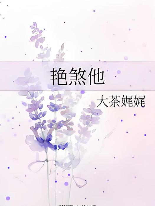 艷煞他 艷煞他