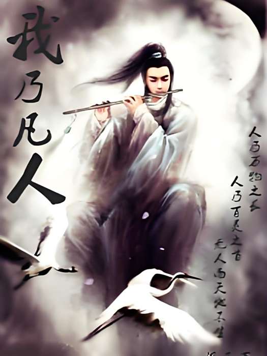 我乃凡人 我乃凡人