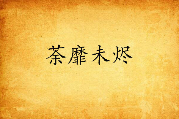 荼靡未燼 荼靡未燼
