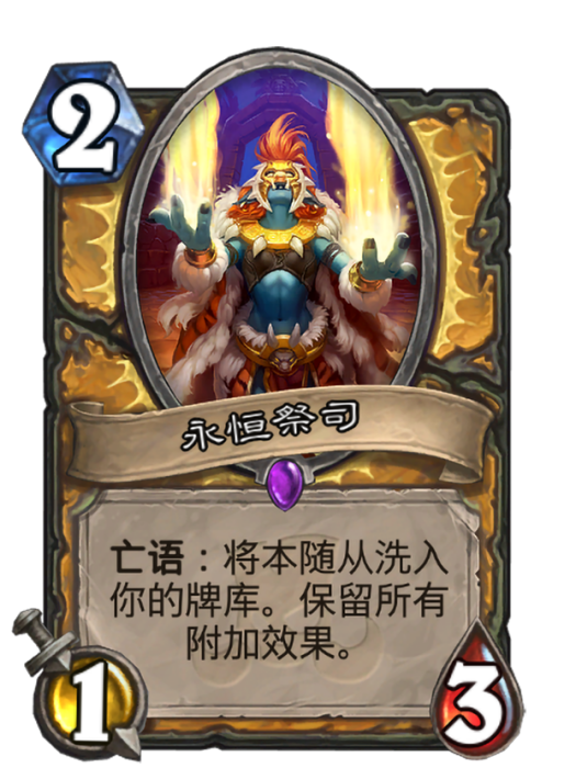 永恆祭司(卡牌遊戲《爐石傳說》中的卡牌) 永恆祭司(卡牌遊戲《爐石傳說》中的卡牌)