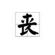 喪(中國漢字) 喪(中國漢字)