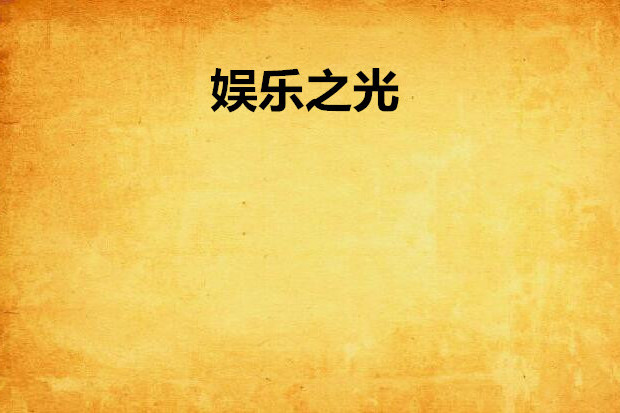 娛樂之光 娛樂之光