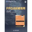 FPGA權威指南 FPGA權威指南