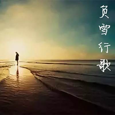 負雪行歌 負雪行歌