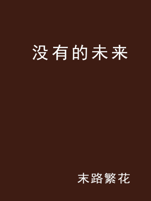 沒有的未來 沒有的未來
