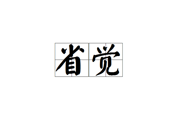 省覺