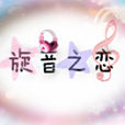 旋音之戀 旋音之戀