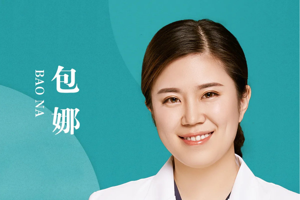 包娜(長春中妍美容醫院醫生) 包娜(長春中妍美容醫院醫生)