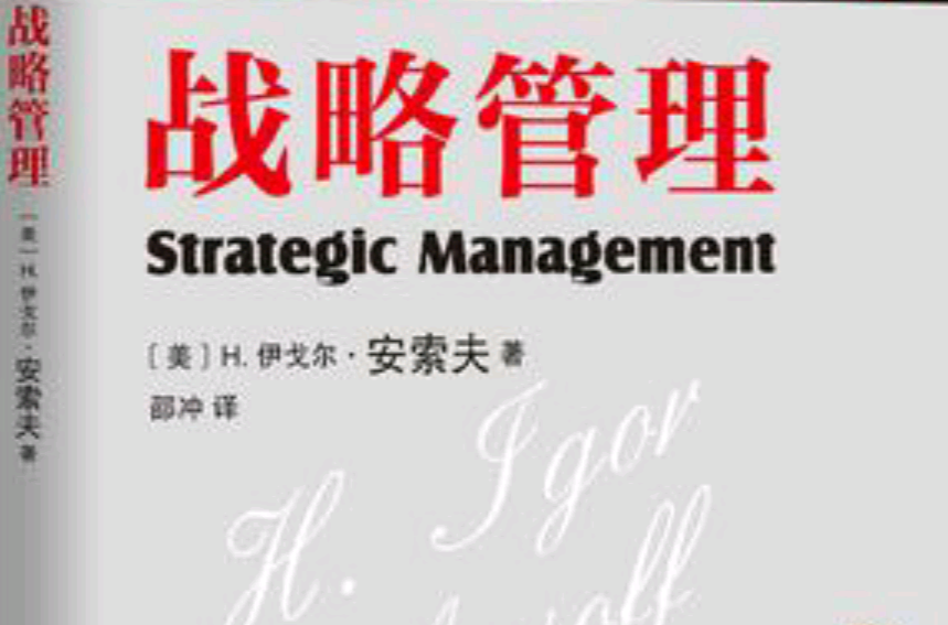 戰略管理（珍藏版）(戰略管理（2013年H. 伊戈爾·安索夫所著圖書）)