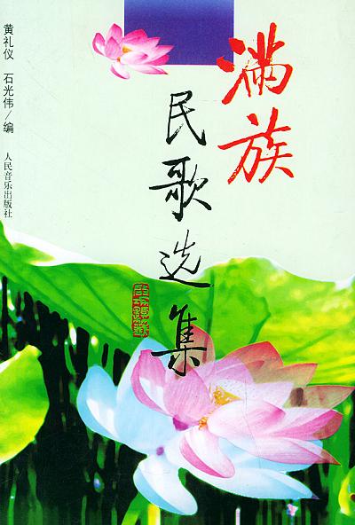 《滿族民歌選集》封面