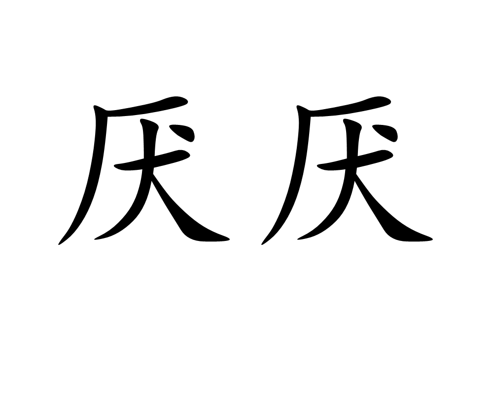 厭厭(漢語詞語)