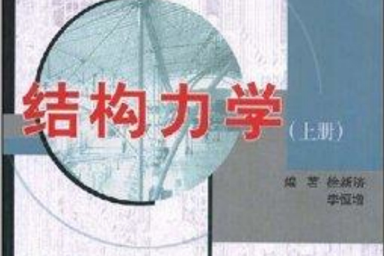 結構力學(2004年同濟大學出版社出版的圖書) 結構力學(2004年同濟大學出版社出版的圖書)