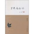 歲寒居論叢 歲寒居論叢