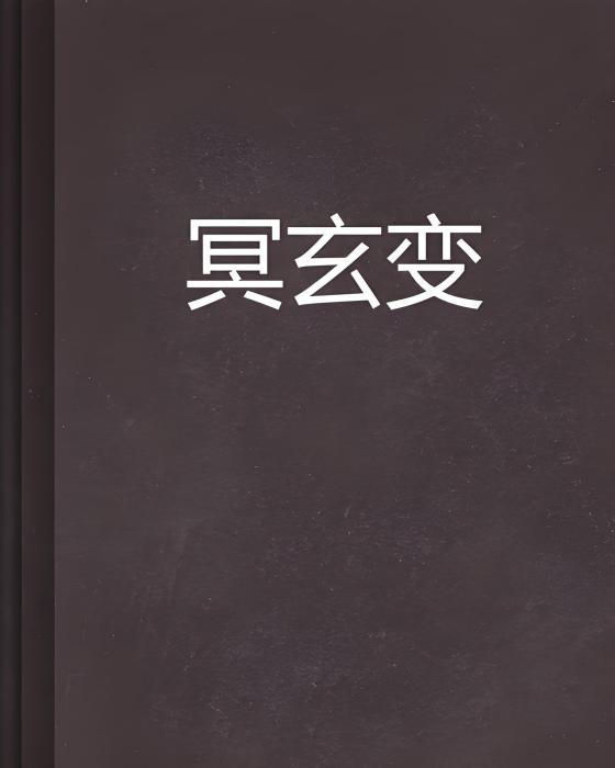 冥玄變