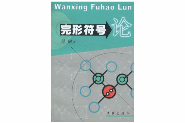 完形符號論