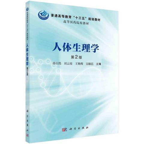 人體生理學(2021年科學出版社出版的圖書) 人體生理學(2021年科學出版社出版的圖書)