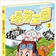 爆笑王國3 爆笑王國3