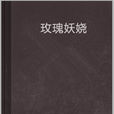 玫瑰妖嬈 玫瑰妖嬈