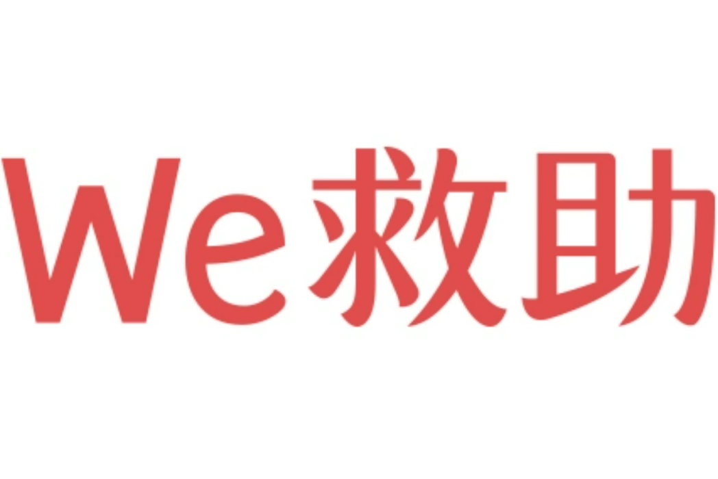 WE救助 WE救助