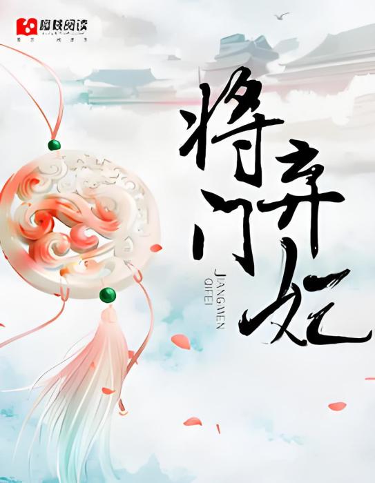 將門棄妃