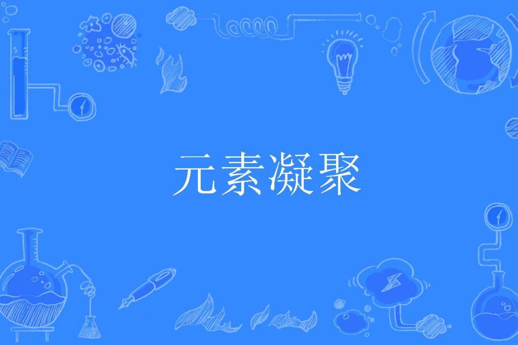元素凝聚 元素凝聚
