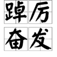 踔厲奮發 踔厲奮發