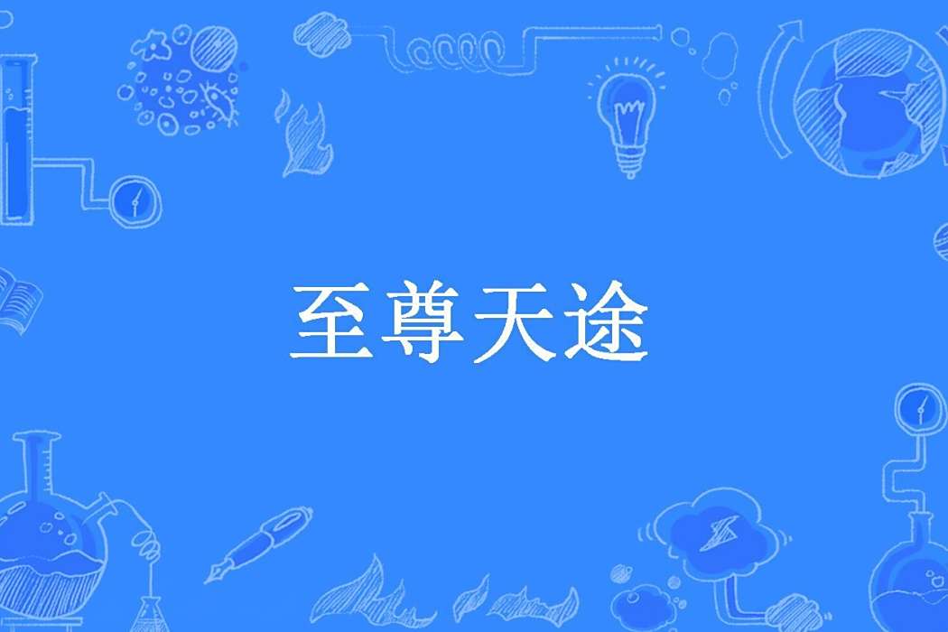 至尊天途(獨愛南所著小說) 至尊天途(獨愛南所著小說)