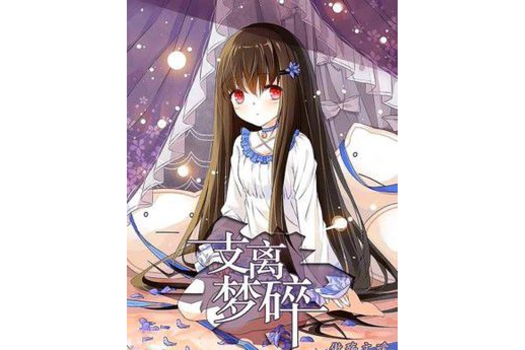 支離夢碎 支離夢碎