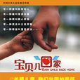 寶貝兒回家 寶貝兒回家