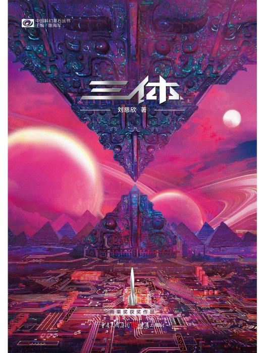 三體(2022年重慶出版社出版的圖書) 三體(2022年重慶出版社出版的圖書)