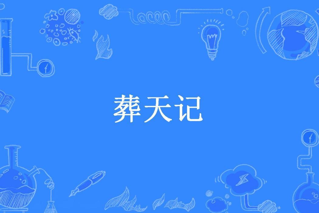 葬天記(寒星點點所著小說)