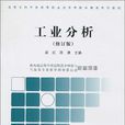 工業分析(中國環境科學出版社2010年出版圖書) 工業分析(中國環境科學出版社2010年出版圖書)