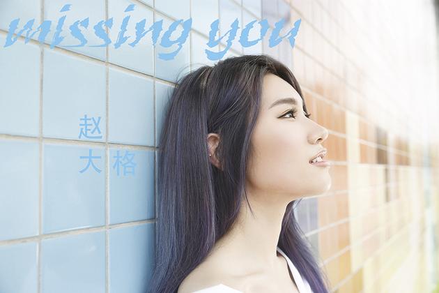 Missing You(趙大格演唱歌曲)