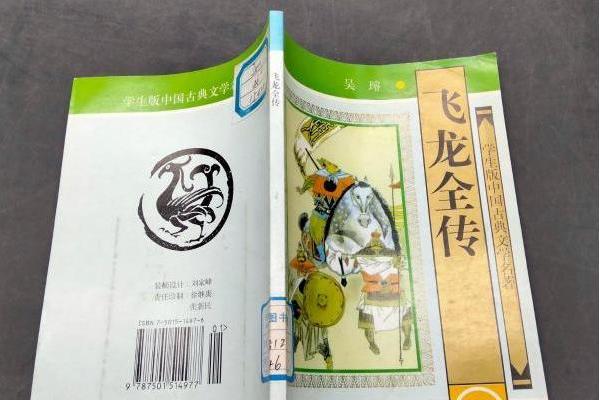 飛龍全傳(1997年知識出版社出版的圖書) 飛龍全傳(1997年知識出版社出版的圖書)