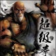 超級拳霸