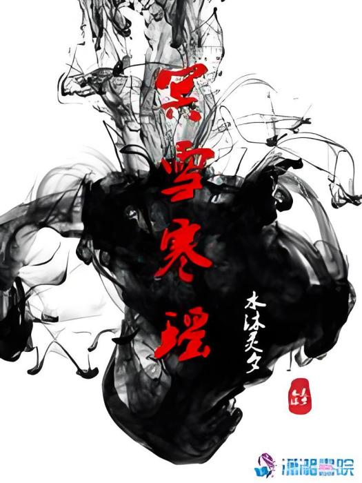 冥雪寒瑤 冥雪寒瑤