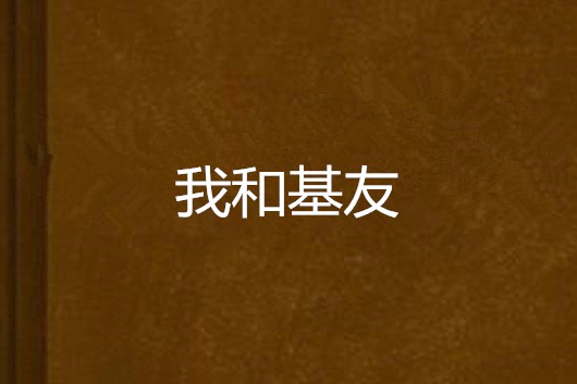 我和基友 我和基友