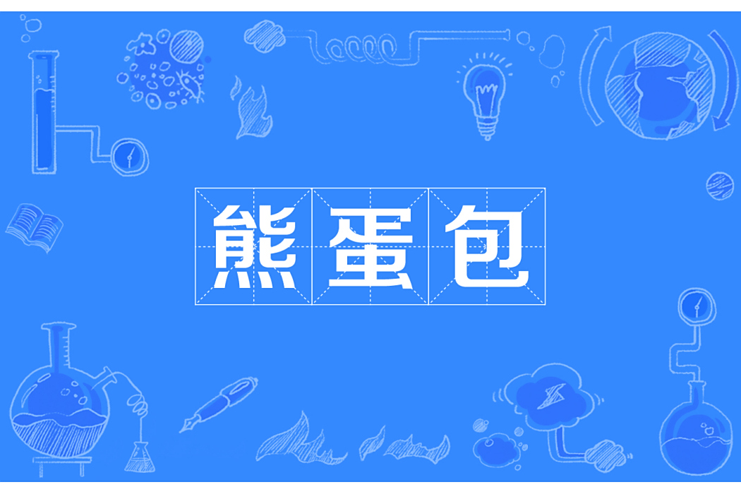 熊蛋包 熊蛋包