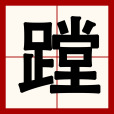 蹚 蹚