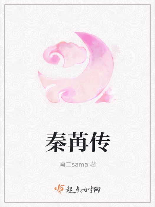 秦苒傳 秦苒傳