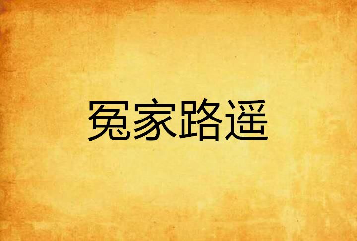 冤家路遙 冤家路遙