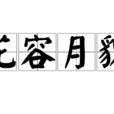 花容月貌(漢語辭彙) 花容月貌(漢語辭彙)