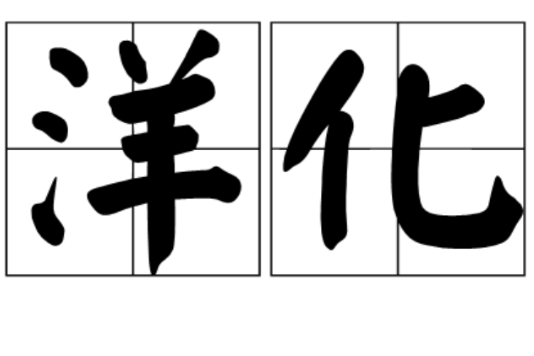 洋化 洋化