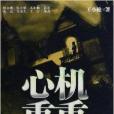 心機重重 心機重重